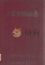 师宗县粮油志（1993 PDF版）