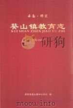 云南·师宗葵山镇教育志（古代-2006）（ PDF版）