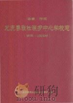 云南·师宗龙庆彝族壮族乡中心学校志（明末-2006年）（ PDF版）