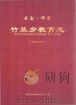云南·师宗竹基乡教育志（1642-2008年）（ PDF版）