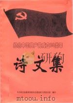 纪念中国共产党成立88周年诗文集（ PDF版）