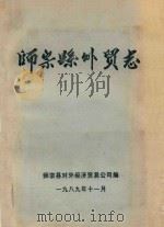 师宗县外贸志（1989 PDF版）