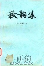 秋韵集   1999  PDF电子版封面    李鸿猷著 