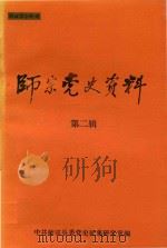 中共师宗县党史  第2辑  1948.4-1950.3（1991 PDF版）