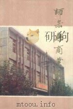 师宗县商业志（1987 PDF版）