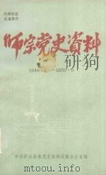 师宗党史资料  1948·4-1950·3（ PDF版）
