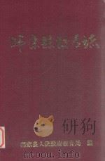 师宗县校名志   1997  PDF电子版封面    师宗县人民政府教育局编 
