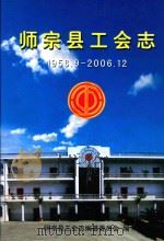 师宗县工会志  1956.9-2006.12（ PDF版）