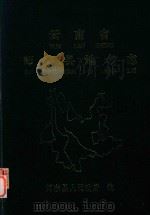 云南省师宗县地名志     PDF电子版封面     