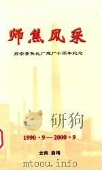 师焦风采  师宗县焦化厂建厂十周年纪念  1990·9-2000·9（ PDF版）