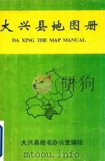 大兴县地图册（ PDF版）