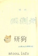 回荆州  滇剧     PDF电子版封面     