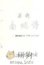 白蛇传  滇剧（根据滇剧传统、参考京、川剧本整理）   1978  PDF电子版封面     