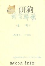 评雪辨踪  滇剧   1988  PDF电子版封面    韦琼珍剧本整理 
