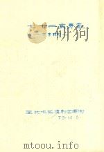 七十二家房客  方言话剧（1979 PDF版）