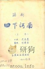 四下河南  上本  滇剧（1982 PDF版）