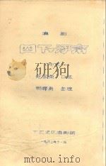 四下河南  中本  滇剧（1982 PDF版）