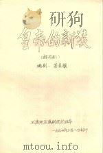 皇帝的新装  课本剧   1994  PDF电子版封面    翁家骥编剧 