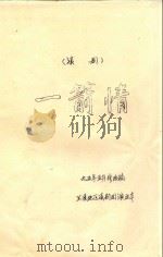 一箭情  滇剧（1995 PDF版）