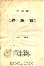 界鱼石  神话剧（ PDF版）