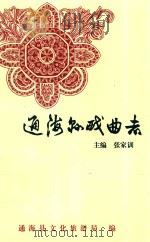 通海县戏曲志（1997 PDF版）