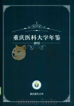 重庆医科大学年鉴  2012     PDF电子版封面    重庆医科大学编 