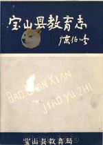 宝山县教育志（1987 PDF版）