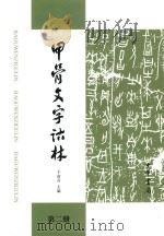 甲骨文字诂林  第2册（1996 PDF版）