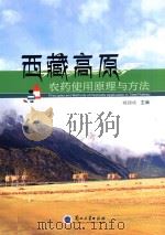 西藏高原农药使用原理与方法=principlesandmethodsofpesticideapplicationintibetplateau     PDF电子版封面     