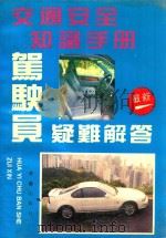 交通安全知识手册   1994  PDF电子版封面  7800390121  赵起，尚祥编 