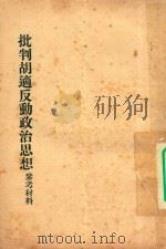 批判胡适反动政治思想参考材料（1955 PDF版）