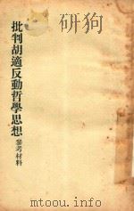 批判胡适反动哲学思想参考材料（1955 PDF版）