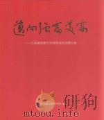 迈向强富美高：江阴撤县建市30周年成就展图片集（ PDF版）