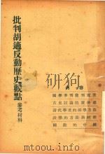 批判胡适反动历史观点参考材料（1955 PDF版）