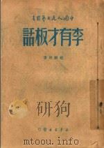 李有才板话  李家庄的变迁  论赵树理的创作（1949 PDF版）