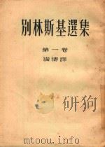 别林斯基选集  第一卷   1952  PDF电子版封面    满涛译 