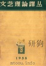 文艺理论译丛  3（1958 PDF版）