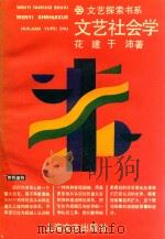 文艺社会学   1989  PDF电子版封面    花建 