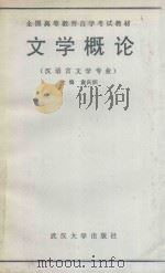 文学概论（汉语言文学专业）（1989 PDF版）