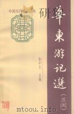 华东游记选（苏闽）   1985  PDF电子版封面    徐中玉主编 