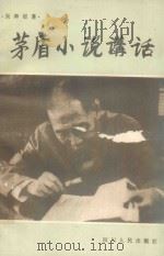 茅盾小说讲话   1982  PDF电子版封面    吴奔星著 