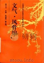 文气·风骨编   1997  PDF电子版封面    徐中玉主编 