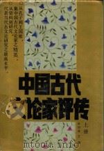 中国古代文论家评传  上册（1988 PDF版）