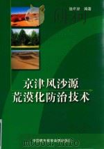 京津风沙源荒漠化防治技术     PDF电子版封面  7880420304  张学培主编；朱金兆，毕化兴副主编 