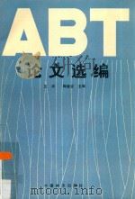 ABT论文选编   1994  PDF电子版封面  7503812400  王涛，陶章安主编 
