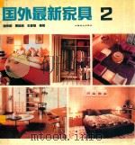 国外最新家具  2（1989 PDF版）