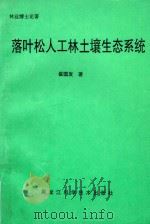 落叶松人工林土壤生态系统（1996 PDF版）