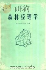 森林经理学  林业专业用（1983 PDF版）