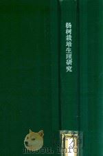 杨树栽培生理研究（1991 PDF版）