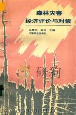 森林灾害经济评价与对策   1993  PDF电子版封面  7503811099  孔繁文，高岚主编 